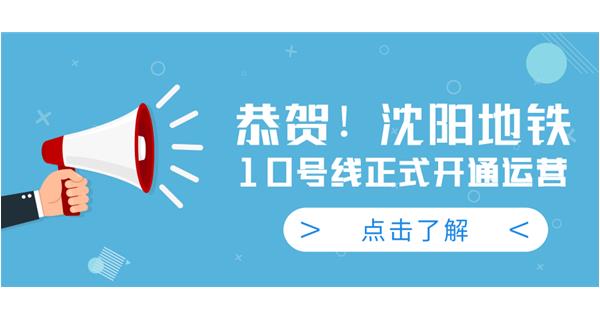 恭賀！沈陽地鐵10號線今日正式開通運營