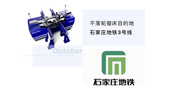 出貨|石家莊地鐵，不落輪鏇床再次向你招手！