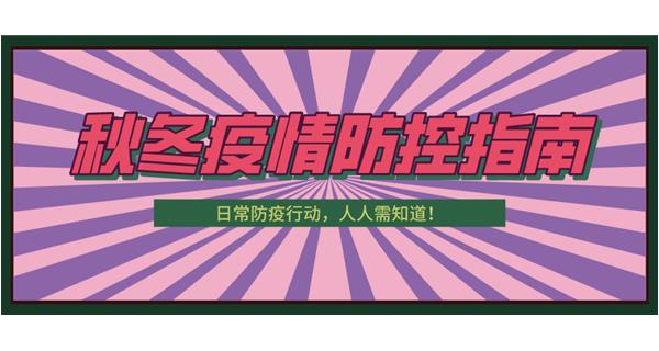 叮！請(qǐng)收下這份秋冬防疫指南！