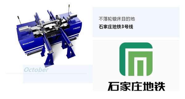 出貨|石家莊地鐵，不落輪鏇床再次向你招手！