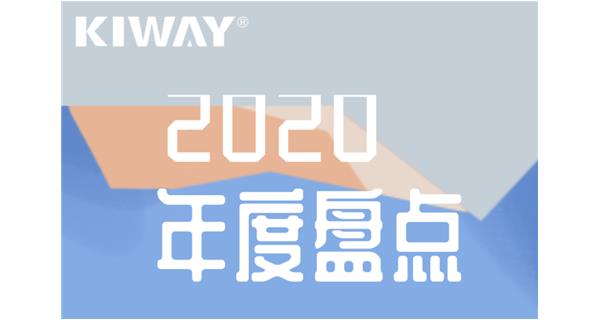 啟世機(jī)械年度大事記 | 再見(jiàn)2020，擁抱2021